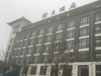 安平县汉王酒店